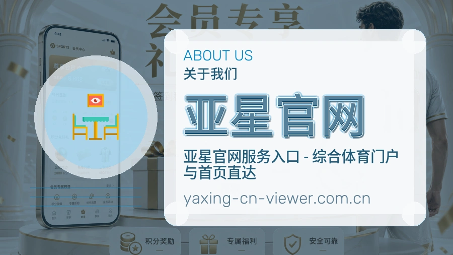 亚星官网APP网页多端服务展示